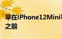 早在iPhone12Mini等更预算友好的选件问世之前