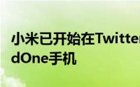 小米已开始在Twitter上发布其下一代AndroidOne手机