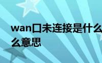 wan口未连接是什么原因 wan口未连接是什么意思