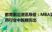 教育前沿资讯导报：MBA奖学金支持健康专业毕业生在制药行业中脱颖而出