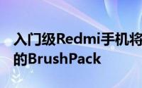 入门级Redmi手机将不再获得MIUI开发版本的BrushPack