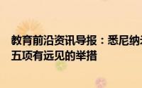 教育前沿资讯导报：悉尼纳米宣布对社会经济和科学影响的五项有远见的举措