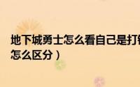 地下城勇士怎么看自己是打铁（地下城勇士剑魂斩铁和斩钢怎么区分）