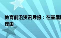 教育前沿资讯导报：在基层医疗领域寻求职业的令人振奋的理由