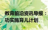 教育前沿资讯导报：NDIS的资助决定阻止成功实施育儿计划