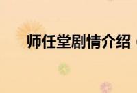 师任堂剧情介绍（师任堂剧情的简介）