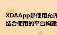 XDAApp是使用允许将本机视图和Web视图结合使用的平台构建的