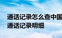 通话记录怎么查中国移动 如何查询中国移动通话记录明细