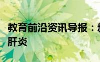 教育前沿资讯导报：新的猫病毒可能揭示乙型肝炎