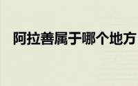 阿拉善属于哪个地方 阿拉善属于哪个省份