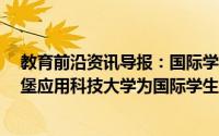 教育前沿资讯导报：国际学校DavidGameCollege与维滕堡应用科技大学为国际学生提供进一步的课程