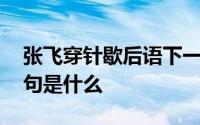 张飞穿针歇后语下一句 张飞穿针歇后语下一句是什么