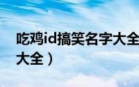 吃鸡id搞笑名字大全2022（吃鸡id搞笑网名大全）