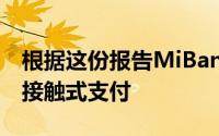 根据这份报告MiBand5NFC全球版将支持非接触式支付