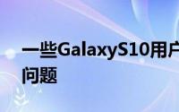 一些GalaxyS10用户在他们的手机上发现了问题