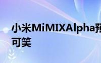 小米MiMIXAlpha预订在天猫上的活动价格可笑