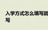 入学方式怎么填写就读方式 入学方式怎么填写