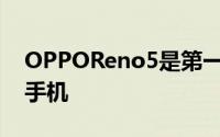 OPPOReno5是第一款运行ColorOS11.1的手机