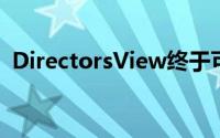 DirectorsView终于可以在黄金时段使用了