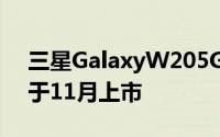 三星GalaxyW205G可折叠翻盖智能手机将于11月上市