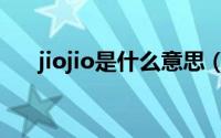 jiojio是什么意思（jiojio意思是什么）