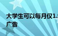 大学生可以每月仅1.99美元的价格订阅Hulu广告