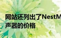 网站还列出了NestMini取代家用Mini连接扬声器的价格