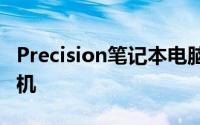 Precision笔记本电脑以及新的OptiPlex台式机