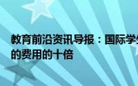 教育前沿资讯导报：国际学生对英国的国际贡献是接待他们的费用的十倍