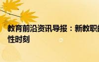 教育前沿资讯导报：新教职的推出标志着医学与健康的历史性时刻