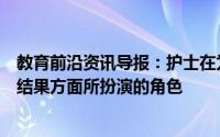 教育前沿资讯导报：护士在为精神健康患者创造更好的健康结果方面所扮演的角色