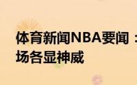 体育新闻NBA要闻：交易流言满天飞自由市场各显神威