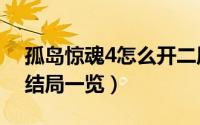 孤岛惊魂4怎么开二周目（孤岛惊魂4二周目结局一览）