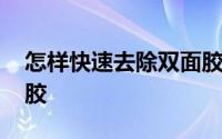 怎样快速去除双面胶痕迹 怎样快速去除双面胶