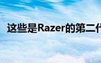 这些是Razer的第二代入耳式真正无线耳塞