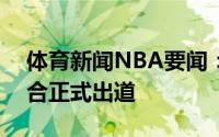 体育新闻NBA要闻：神龟空降洛杉矶360组合正式出道