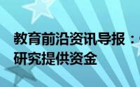 教育前沿资讯导报：Google为新的移动安全研究提供资金