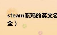 steam吃鸡的英文名字（吃鸡的英文网名大全）