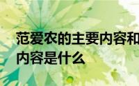 范爱农的主要内容和主要思想 范爱农的主要内容是什么