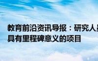 教育前沿资讯导报：研究人员与残疾人组织合作启动了一项具有里程碑意义的项目