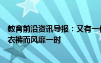 教育前沿资讯导报：又有一位老师因在课堂上使用解剖紧身衣裤而风靡一时