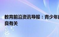 教育前沿资讯导报：青少年的背痛与药物滥用和精神健康不良有关