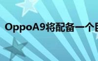 OppoA9将配备一个巨大的5,000mAh电池