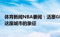 体育新闻NBA要闻：活塞GM坎宁安多才多艺未来他能成为这座城市的象征