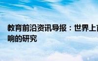 教育前沿资讯导报：世界上首例人工耳蜗植入及其对言语影响的研究