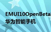 EMUI10OpenBeta将在全球市场上销售8款华为智能手机