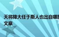 天将降大任于斯人也出自哪里 天将降大任于斯人也出自哪篇文章