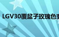 LGV30覆盆子玫瑰色变种将在LG的母国销售