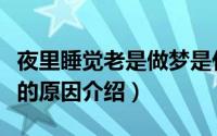 夜里睡觉老是做梦是什么原因（睡觉总是做梦的原因介绍）