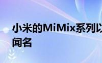 小米的MiMix系列以其边缘到边缘的屏幕而闻名